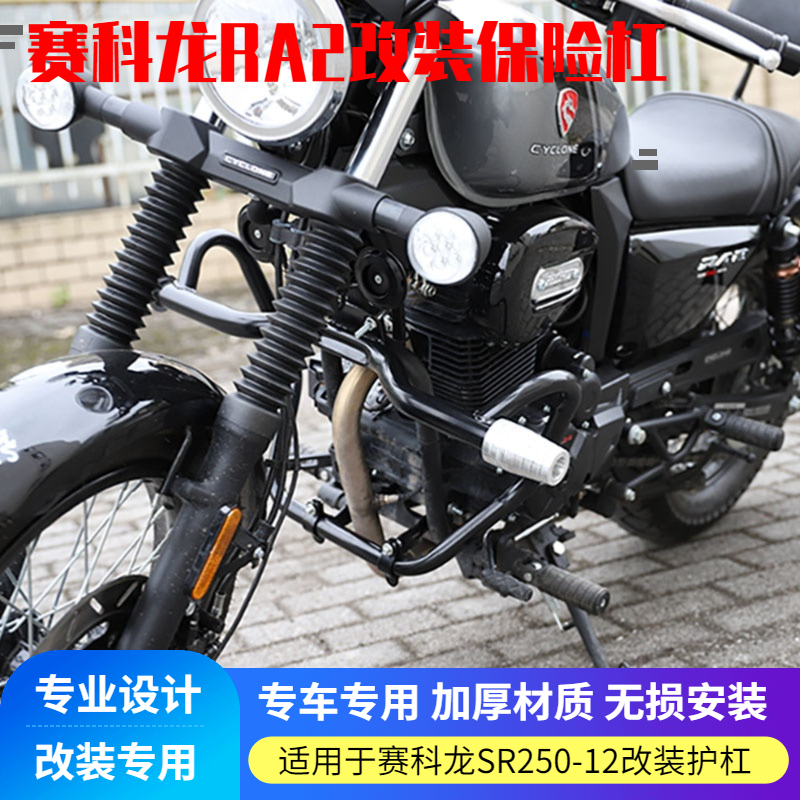 适用于宗申赛科龙RA2保险杠SR250-12A防摔竞技护杠特技杠改装配件