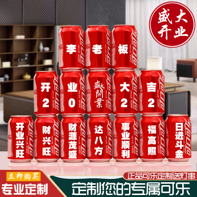 开业可乐定制易拉罐刻字公司企业开工大吉开业好运祝福语可口可乐