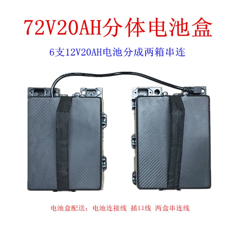 72V20AH分体电池盒两盒串连72伏2H0安三轮电动车电瓶盒箱72v