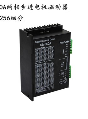 57/86步进电机驱动器DM860A驱动256细分DSP数字高速静音马达模块