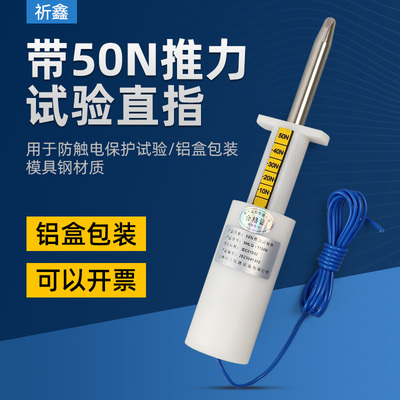 11号带推力试验直指探棒实验指带75/50NJ推力IEC61032安规仪器