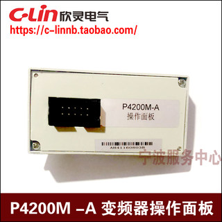欣灵牌P4200M-A控制面板P4200-C变频器XLP4200-M 专用面板P4200-A