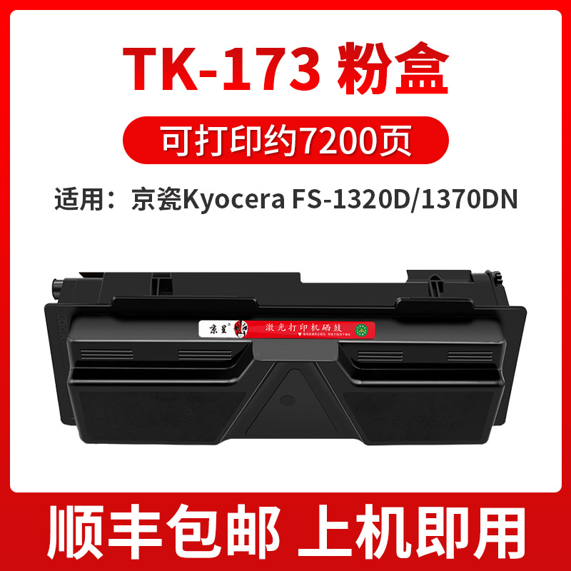 新品适用京瓷1120D硒鼓FS1120DN TK173粉盒TK-163 1320d墨盒DK170