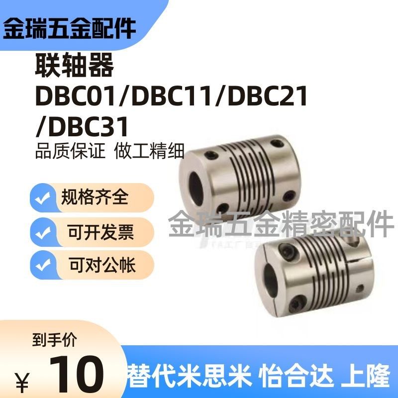 替怡合达联轴器DBC01/DBC11/DBC21/DBC31-D16/D19/D24/D29/D34