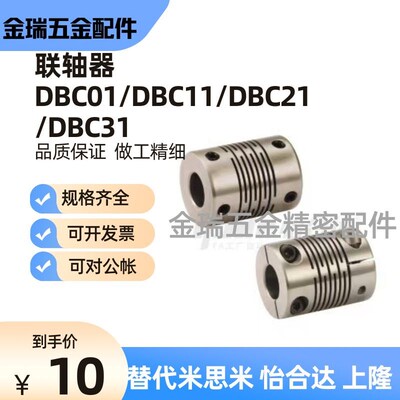 替怡合达联轴器DBC01/DBC11/DBC21/DBC31-D16/D19/D24/D29/D34