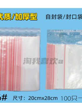 加厚型 自封袋 便利袋 20CMx28CM 100只/袋 16号现货