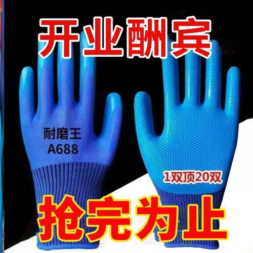 劳保手套A688耐磨加厚乳胶压纹防滑防水建筑工地工作防护通用干活