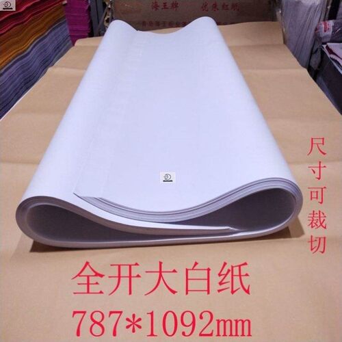 大白纸超大全开大张白纸草稿纸文稿纸 儿童L绘画涂鸦纸 文化用品