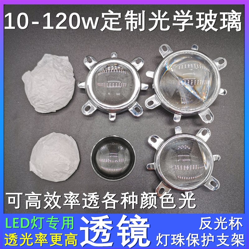 光学玻璃透镜50mm反光杯44mm12V灯珠聚光60度90度三件套厂家直销-封面