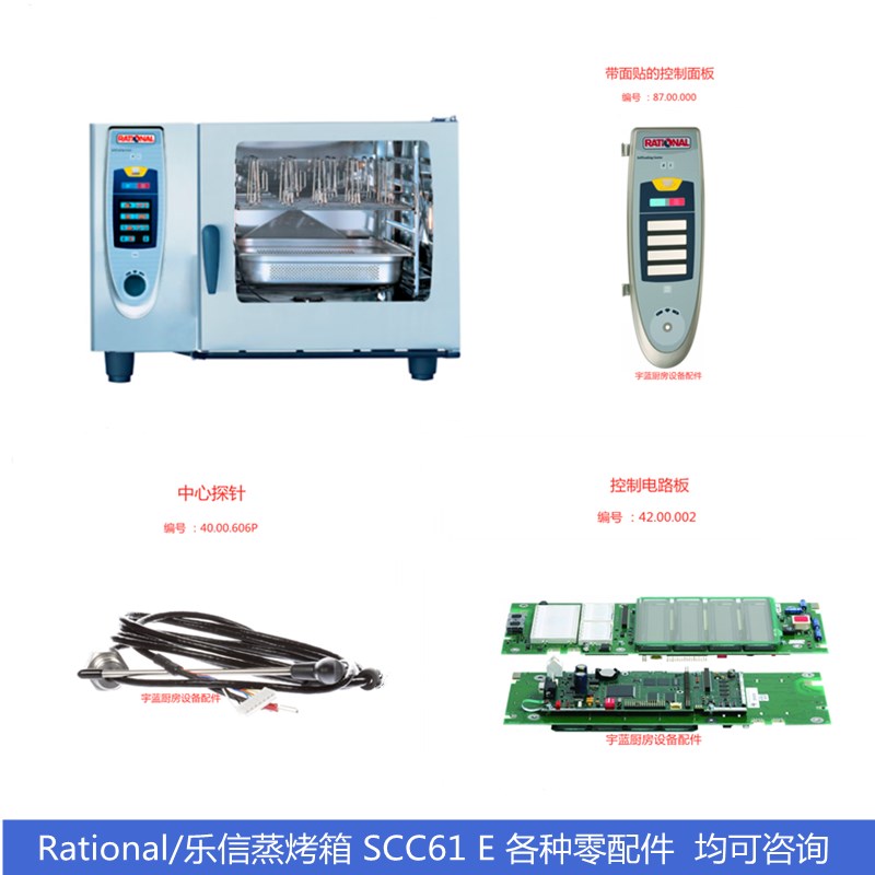乐信Rational蒸烤箱SCC 61E系列配件 控制板门封条锁芯 中心探针