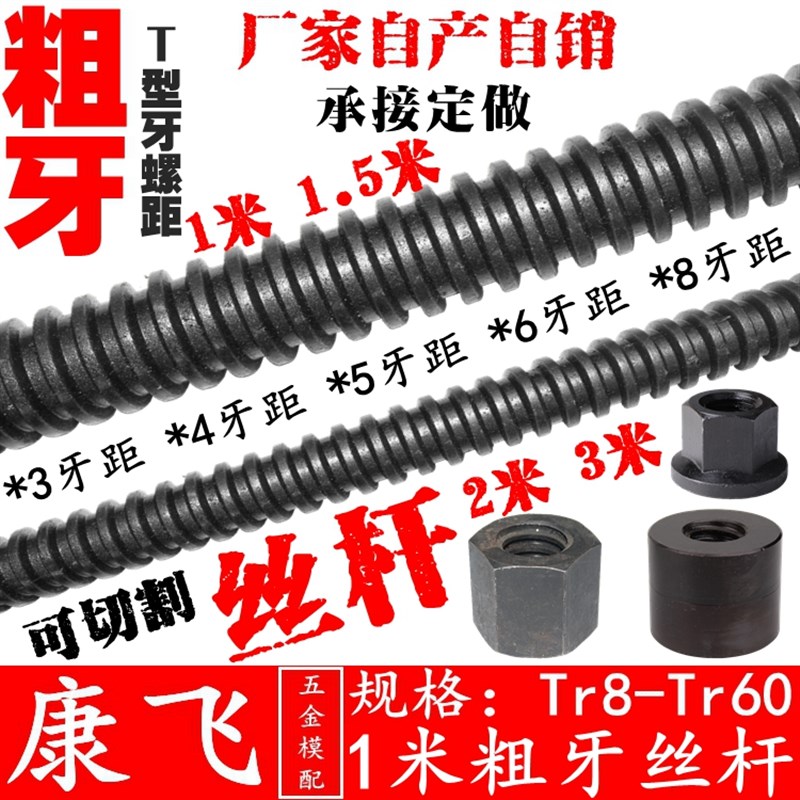 速发康飞 45#钢1米粗牙丝杆/T型丝杠/t牙螺杆/螺母/Tr12*3-Tr60*6