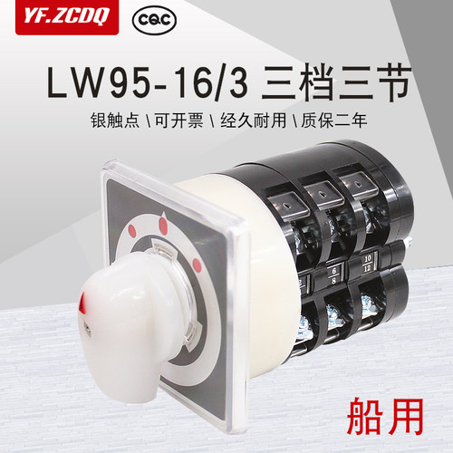LW95-16/3三档船用双电源切换380V电机倒顺正反转LW5万能转换开关