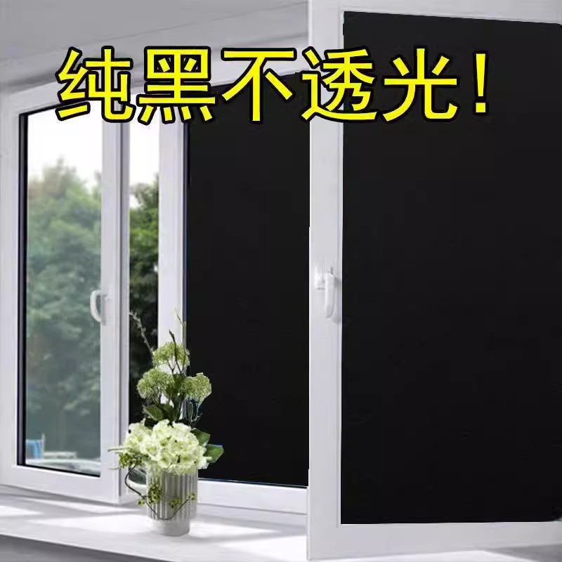 加厚黑色玻璃贴膜窗户贴纸遮光隔热E膜家用防水不透光玻璃贴纸挡