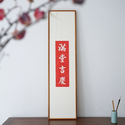 满堂吉庆拓印拓片装饰画玄关竖版长条屏轴新中式喜庆卧室书房挂画