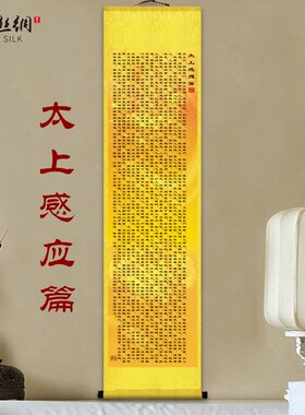 新品心经字画客厅挂画中式玄关大门挂帘清静经太上感应篇屏风装饰
