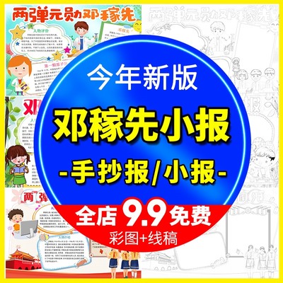 推荐两弹元勋邓稼先手抄报小学生小报心中名人红色革命故事涂色儿