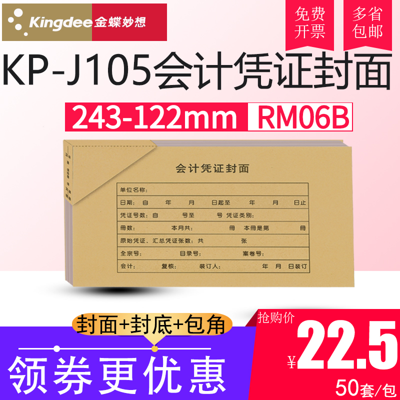 金蝶KP-J105会计记账凭证热铆小装订封面封皮包角RM06B 243*122mm