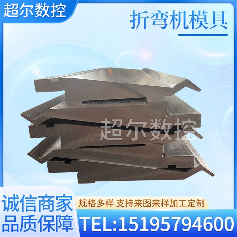 折弯机模具上下刀数控液压标准弯刀单F双v下模圆弧模段差底座超尔