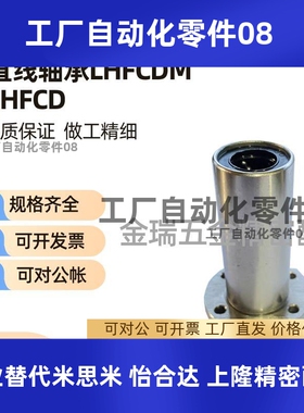 替切边法兰直线轴承LHFCDM LHFCD10 12 16 25 中型长度螺纹一体