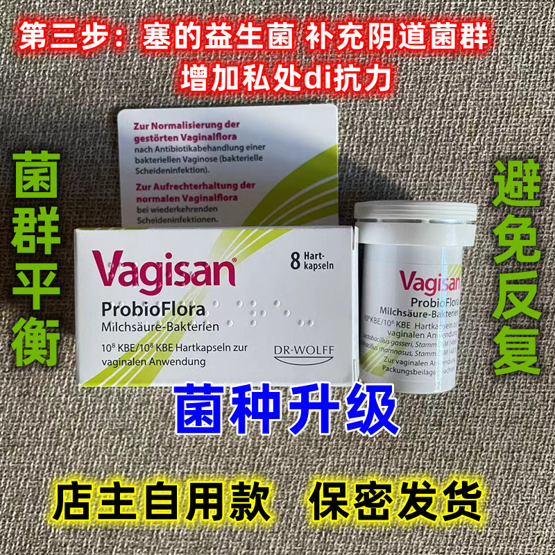 德国Vagisan妇科阴道外用乳酸杆菌益生菌栓胶囊素片W菌群失调女性