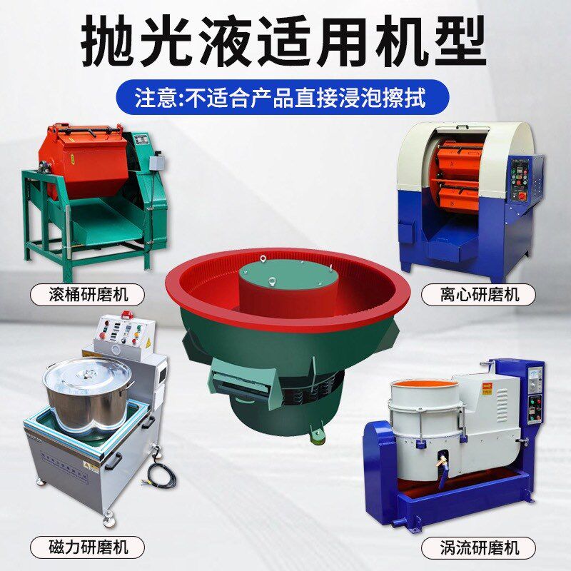 振动研磨光亮剂金属抛光s研磨剂磁力研磨清洗剂研磨抛光液光泽剂