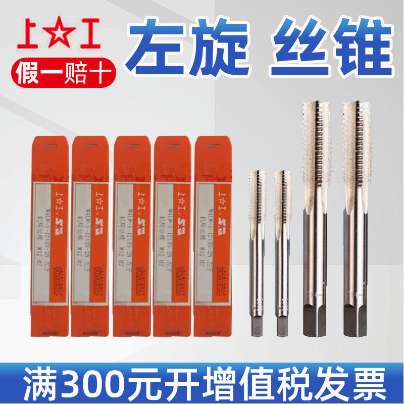 上工左旋机用丝锥 左牙反扣机用丝锥 倒牙细牙左旋左牙丝攻M5~M20