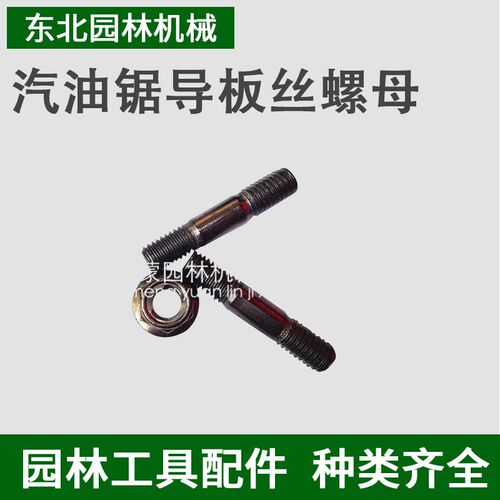 园林机械配件伐木锯螺丝 汽油锯导板螺丝 两边带丝螺丝 导板螺母