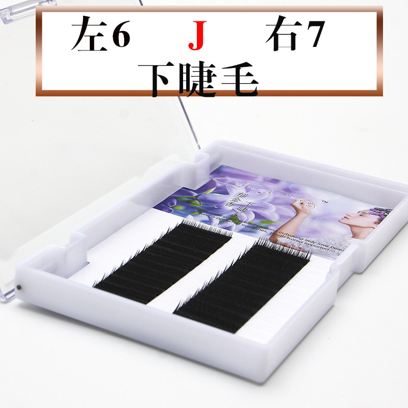 工厂销嫁接睫毛下睫l毛 风吹动下睫毛 混合装 J翘度蚕丝下睫毛超