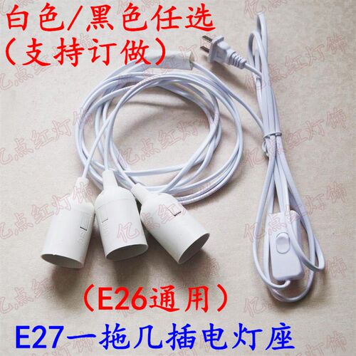 E27螺口灯头灯座j带电源插头开关线E27多头灯座1拖1 2 3 4 5头灯
