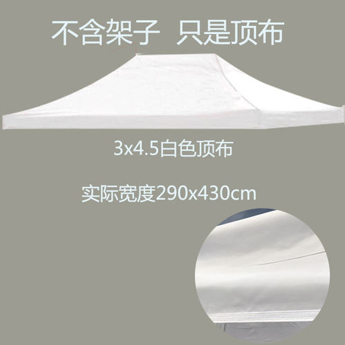 3x3白色顶布 折叠帐篷顶v布 遮阳伞布四方伞布遮阳篷布四脚伞布彩