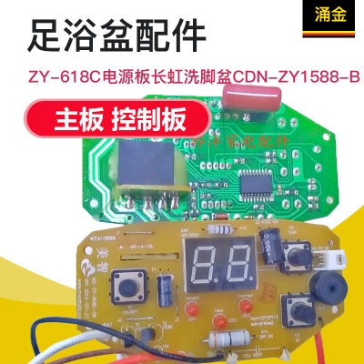 足浴盆 件ZY-618C电源板长虹y洗脚盆CYN-ZD1588-B主板配控