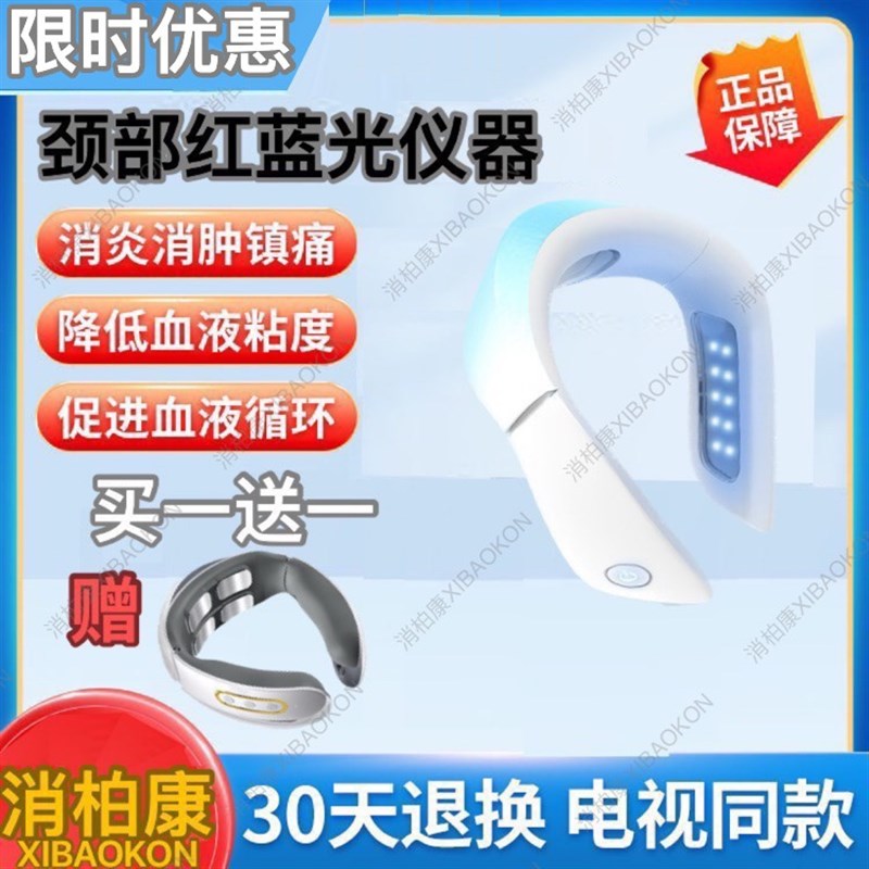 消柏康颈椎部红蓝光理疗t仪器激光光子颈舒仪按摩器三高心脑血管