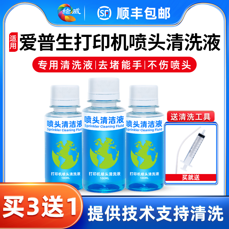 网红【顺丰】适用爱普生打印机喷头清洗液喷墨epson连供墨盒清洗