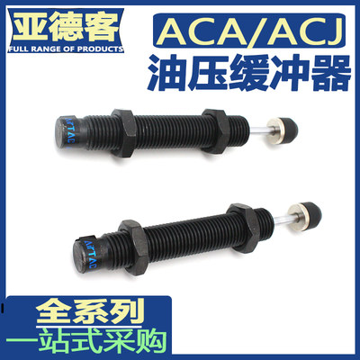 亚德客缓冲器ACA0806-1/1007-2/ACA1210/ACA1412/ACA2020/ACA2525