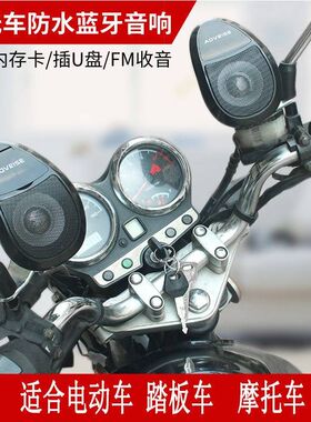 车载电动车音响低音炮防水摩托车带蓝牙喇叭12v动踏板车内置加装