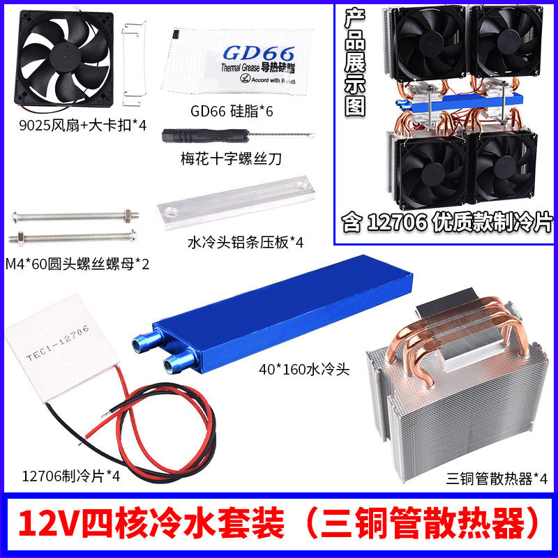 diy半导体冷水机套件制冷片12V小型鱼缸空调水冷降温饮水机制冷器