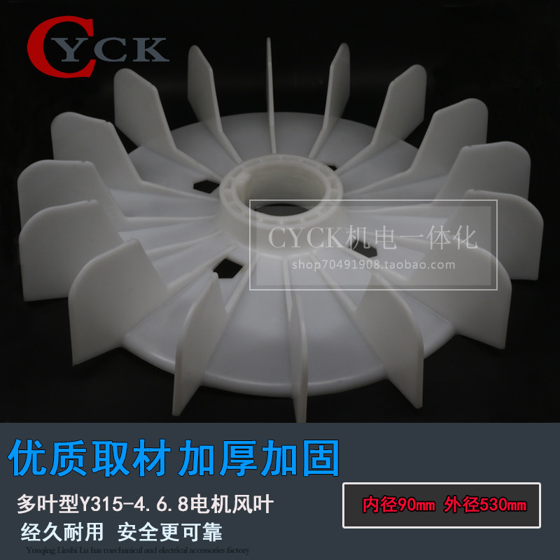 多叶型电机风叶 Y315-4.6.8 内径90mm 外径530mm 加厚聚乙烯塑料
