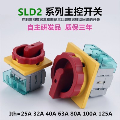 新款SLD2-32 25A主控旋转开关40A63A80A100A旋钮式主电源通断LW30