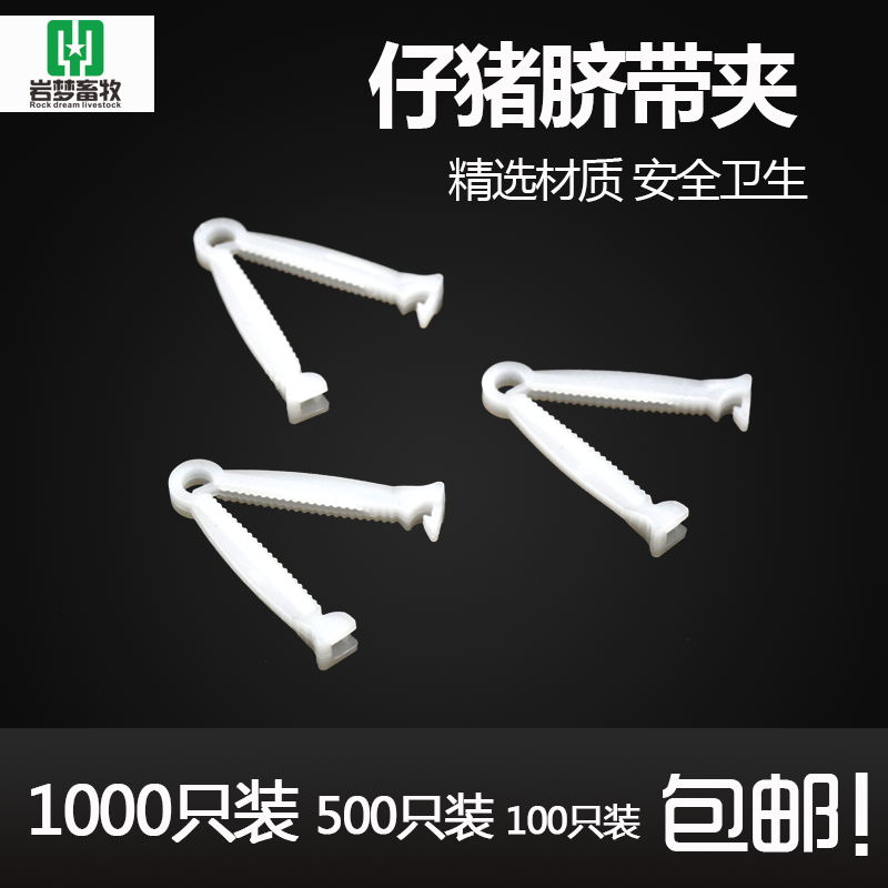 速发小猪用脐带夹仔猪护脐带小猪猪用猪剪断齐断脐扣养猪设备兽用