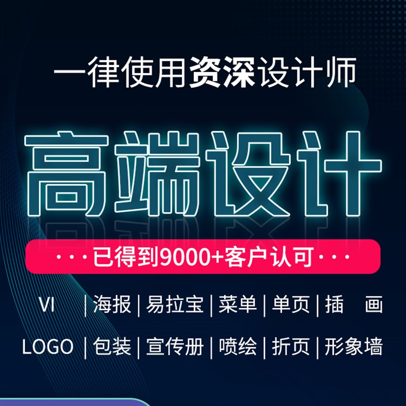 平面广告设计海报详情页画册封面C排版展板宣传单菜单做图包装折
