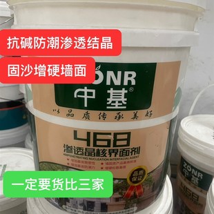 中基468界面剂20公斤装墙固内墙固化剂起沙反碱地固底漆外墙起碱
