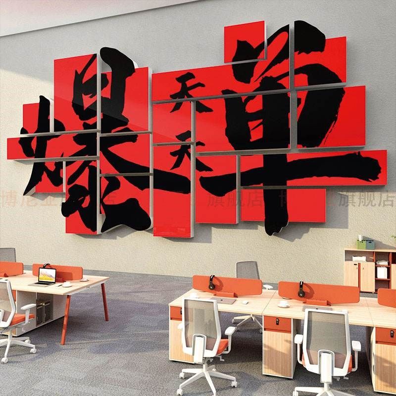办公室氛围布置墙面装饰画企业公司励志标语爆单文化贴纸双十一,家居饰品,文化墙贴,淘宝优惠券,粉丝福利购,淘宝优惠卷