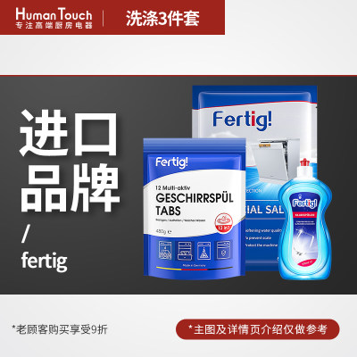 HumanTouch慧曼洗碗机 专用洗碗粉/三件套 德国品牌Fertig