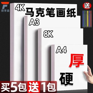 马克纸4K纸厚硬不易透色白卡纸马克笔绘画专用纸荷兰白卡纸A4幼儿