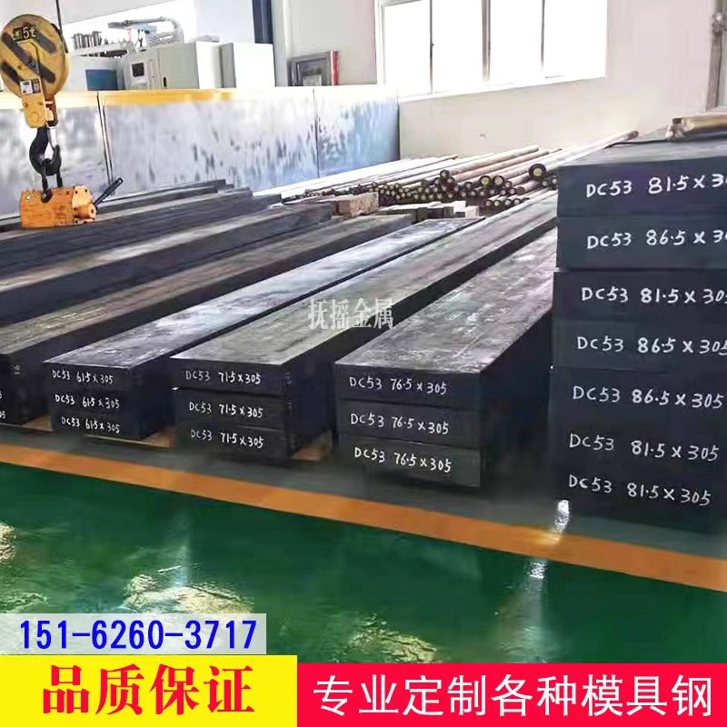 DC53a模具钢CR12MOV P20 4CR13 铬12钼钒 SKD11 NA80 H13模具钢LD