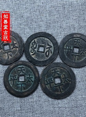 知善堂古玩 仿古古币铜钱 清朝五帝钱十帝钱 紫铜绿锈老坑包浆