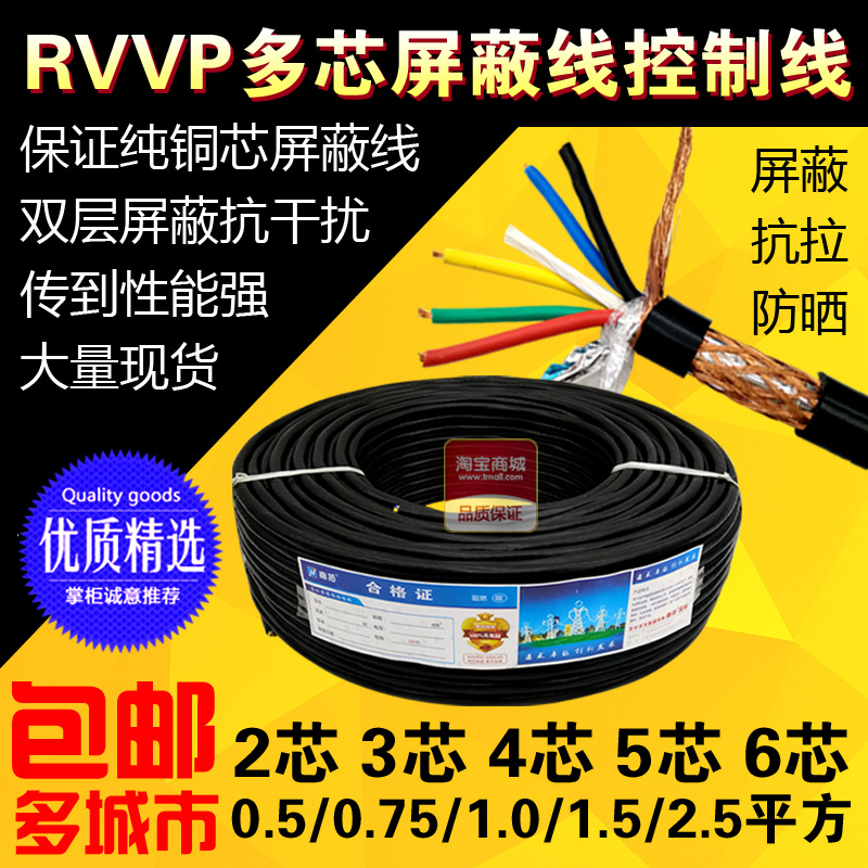 RVVP无氧铜2芯3芯4芯5芯6芯*0.5/0.75/1/1.5平方屏蔽线信号控制线-封面