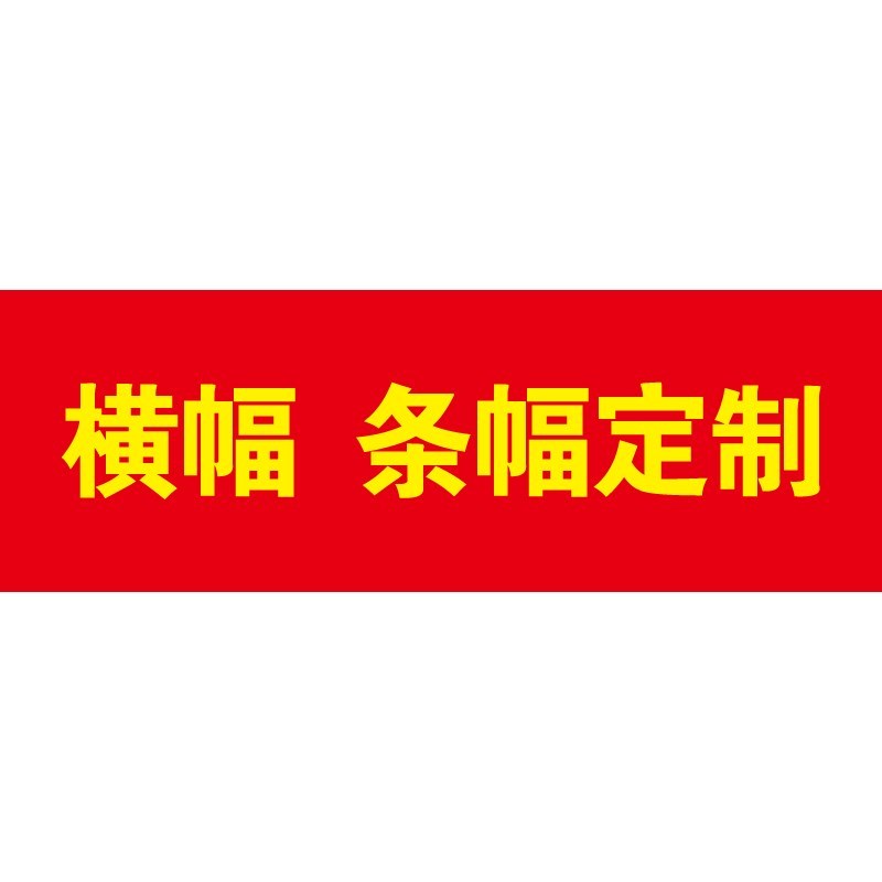 横幅定制订做横幅定制横幅定制定做生日横幅制作条幅定做结婚茂名