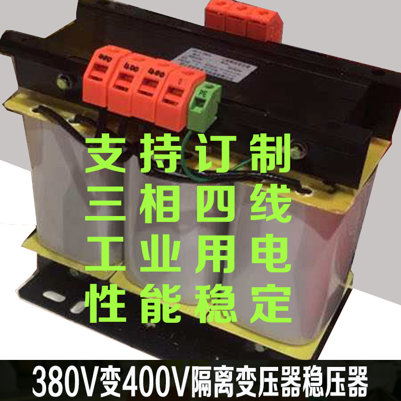 380V变220V干式隔离变压器380V变400v隔变变压器稳压器三相四线