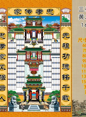 现货;家堂轴子家谱画三进三出老式宗谱1.3xM1.9布料家谱挂图年画